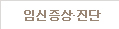 임신증상&진단