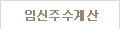임신주수계산