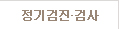 정기검진&검사