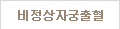 임신주수계산