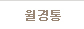 가임기&배란기계산