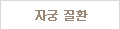 정기검진&검사