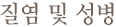 질염 및 성병