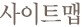 사이트맵