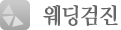 웨딩검진